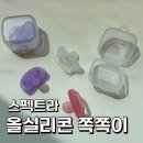 소프트올 | 스펙트라 소프트 올실리콘 쪽쪽이 내돈내산 후기