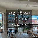 미들슬로우커피하우스 | [대전 궁동] 궁동 감성 카페 후기 🌿 미들슬로우 커피하우스 솔직 리뷰