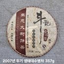 내포비료 | #1일장터 #두기 #생태대수 #보이차공부 《2007년 두기 생태대수청병》