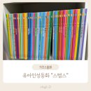 엄마손전집 | 세돌전집 키즈스콜레 스텝스 유아인성동화 추천!