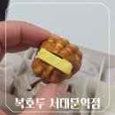 서대문역(5) | [서대문구 미근동] 서대문디저트 깔끔한 포장과 맛까지 잡은 복호두 서대문역점 후기
