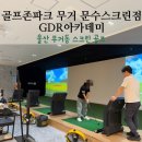 문수스크린골프연습장 이미지