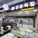 장위떡집
