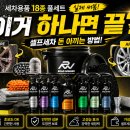 거제셀프세차장 | 셀프세차 필수품! 로드위너 세차용품 세트 18종 철분제거제 사용 후기