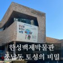 기계식주차장(한성백제역 2번) | [겨울방학 아이와 가볼만한 곳] 서울 한성백제역 한성백제 박물관 <백제왕성, 수상한 우물의 비밀> 체험...