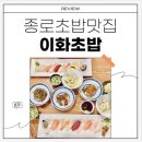 이화초밥