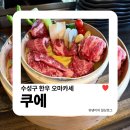 청솔레스토랑 - 성남시 중원구 | 수성구 한우 오마카세 | 기념일 데이트에 분위기 좋은 레스토랑 황금동 쿠에