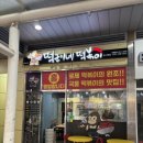 떡군이네떡볶이웨스턴돔점