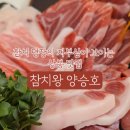 참치왕양승호 | 서울 상봉 | 참치 명장의 자부심이 보이는 맛집 , 참치왕양승호 방문 후기