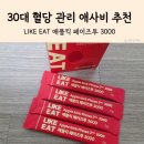 3000 | 30대 혈당 관리 애사비 추천! 라이킷 애플킥 페이즈투 3000 후기