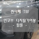 탑튠
