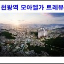 천왕역 이미지
