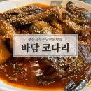부모님과 가기 좋은 금정구 남산동 맛집 _ 바담코다리 구서본점