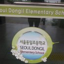 서울동일초등학교 이미지