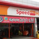 스피드메이트마산행복한점 이미지