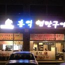 홍익연탄구이 이미지
