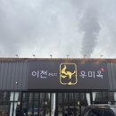 한우탕 | 🥩 이천하이닉스맛집 이천우미옥 :: 고기폭탄 얼큰우거지한우탕 솔직 후기