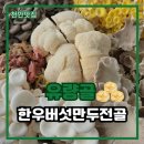 천안 맛집 추천 유량골 한우버섯 만두전골: 건강과 맛을 모두 잡은 버섯요리의 진수!