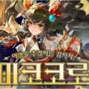 미코코