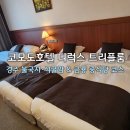 금룡관광호텔 | [경주 코모도호텔] 디럭스 트리플룸 후기 – 불국사·석굴암 &amp; 금룡 중식당