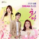 2025 신춘 DREAM콘서트 희망 이미지