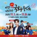 3·15 해양누리공원 게이트볼장 | 2025 마산 국화축제 가수 드론쇼 마산 가볼만한곳 해양공원