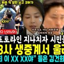 김건희 포토라인 지나치자 현장반응 난리났네 난리났어.. 시민들 대분노 방송 3사 생중계 고스란히 &#34;야! 쥴리 김건희 XXX&#34; 들은 김건 이미지