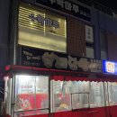 춘천 사농동 닭발 맛집 “불패닭발” 방문 후기
