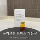 [케이헬시]올토레샷 올리브토마토레몬샷 레시피 맛 후기/롯데카드 이벤트