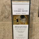 서울 전시회 2월 그라운드시소 명동 &lt;구스타프 클림트 타임리스 뷰티&gt; 전시 후기
