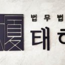법무법인태하안산분사무소