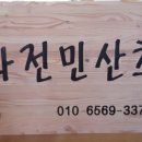 화천흑염소농장 이미지