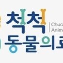 척척 동물의료센터 네이버블로그
