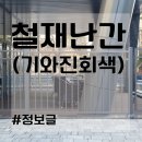 휀스 울타리 시공에 좋은, 야품 휀스설치 추천! (+가격) 이미지