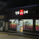 강화연탄구이 이미지