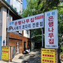 신천은행나무집 | 대구 수성구맛집 아는 사람만 가는 숨은 맛집 코다리시래기 신천은행나무집[ 비슐랭가이드 ]