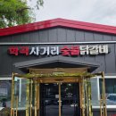 학곡사거리막국수닭갈비 이미지