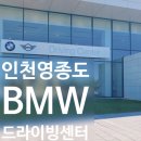 공항동로399번길 | 영종도 아이와가볼만한곳｜BMW 드라이빙센터 여러번 다녀온 후기