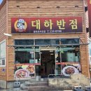 대하반점 이미지