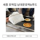 연 푸드 | 세종 아름동 호떡 맛집 남대문호떡&amp;푸드 내돈내먹 솔직후기