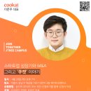 [올마이스] 스타트업 성장기와 M&A, 그리고 쿠캣 이야기 이미지