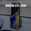 차량용 무선 충전 거치대 아이리버 A200 전자동이라 굿~