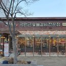 귀품찬곽만근숯불갈비(춘천점) 이미지