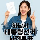 초이동 행정복지센터 2층 | 하남시 대통령선거 사전투표 위치, 장소 한눈에! 2025 대통령선거 꿀팁 정리