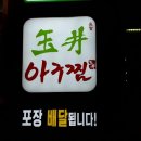 [명지] '행복마을'안 '옥정아구찜'에 대구 뽈찜 먹으러 왔어요~~^^ 이미지