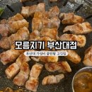 금정구새마을금고노동조합 | 부산 부산대 고깃집 | 가성비 끝판왕 고깃집 모름지기 부산대점