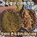 카페퍼퍼 | 발산역 디저트 맛집_카페퍼퍼 두바이쫀득쿠키 & 휘낭시에 솔직 후기