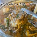 더 맛있는 뼈해장국 | 울산 무거동 맛집 더 맛있는 뼈 해장국 뼈전골 먹고 온 솔직후기