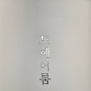 도헤어룸
