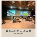 세교3로 | 골프그라운드 세교점 후기